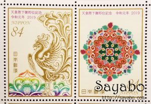 天皇陛下御即位記念切手帳